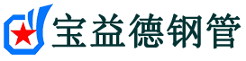丹东声测管,源头声测管厂家,丹东声测管供应价格-宝益德钢管